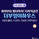 더 부엉이 하우스 | 안양 대형 회의실부터 파티룸까지! ‘더부엉이하우스’ 방문 후기