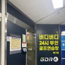 버디버디 스크린 | 버디버디24시골프연습장 북구점