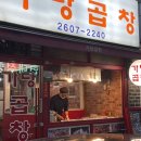 가당곱창 이미지