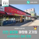 [인천 불로동 맛집] 마장동고기집 인천 불로점
