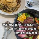 광주 상무 샐러드 맛집추천 | 샐러드바스켓 상무점 내돈내산 솔직후기