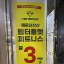 팀메디칼 | 장산역 헬스 팀터틀랫피트니스 해운대