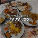 각종 모임하기 좋은 구월동 맛집 쿠우쿠우 구월점 방문 후기