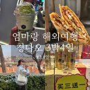 천상인터내셔날 | 엄마랑 해외여행 칭다오 3박 4일 3,4일차 일정 코스｜소어산공원 岳家菜煎饼 모어요거트 티엔푸궈 이온...