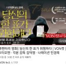 당신의 한 표가 위험하다, 김덕영 민경욱 20230501 von外 이미지