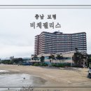 무창포해수욕장 | 보령 무창포해수욕장 비체팰리스 더 샬레 조식후기 가성비최고