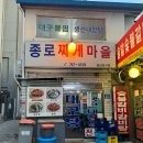 [종로 종로찌게마을] 서울 알고니 볶음 맛집, 종로 찌게마을 / 평일 웨이팅