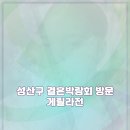 르노삼성자동차서비스코너 소사점 | 소사구 웨딩페어 후기 공유