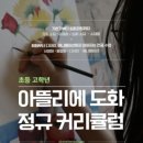 아뜰리에도화 | 강서구 미술학원 아뜰리에 도화 아이 첫 미술 체험 솔직 후기