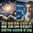 한일로또 | 로또 당첨 번호 나오는 꿈 해몽, 진짜 대박 징조일까? 전문가의 시선으로 본 진실