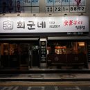 연향동 고기집 최군네 숯불구이 순천 갈매기살 막창 찐맛집 아기랑
