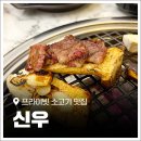 신우빌딩 앞 | 평택 소사벌 맛집 '신우' 직접 고르는 한우와 프라이빗 한 룸이 있는 곳