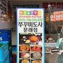 기막힌쭈꾸미