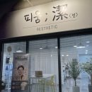 피움결에스테틱 - 원주시 혁신로 262 | 피움결에스테틱