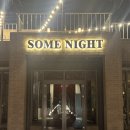 좋은밤 | 제주도 라운지바 썸나잇｜애월 밤 분위기 좋은 감성 술집 후기