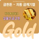 GS금가점 | 자동 금캐기 '금한돈' 신규앱테크 사용후기-1g 금모으기