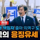 조국의 응징 유세 윤석열 정권 책임자 출마 지역구 도장깨기 이미지