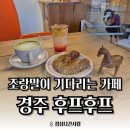 홍돌이네 | [경주 카페] 귀여운 조랑말을 볼 수 있는 이색 카페 황리단길 '후프후프' 방문 후기