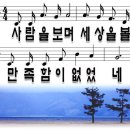 사람을 보며 세상을 볼 때 PPT 악보 이미지