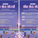 2025년 화순 명소 버스킹 이미지