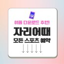 자리어때 앱 app 모바일 모든 스포츠 예약 공식 어플 다운로드 방법 가이드 및 Q&amp;A