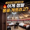 현대블루-평촌중부 | 몽골자유여행｜테를지 신상 럭셔리 몽골 게르 블루스팟 리조트(Blue Spot Resort) 후기