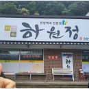 천안 공원묘원 광덕 한식 맛집 하원정 방문 후기