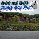 운악산자연휴양림 연립동 숙박 후기 숲나들이 예약 방법
