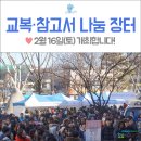 대구 교복 구매 :: 제8회 수성구 교복,참고서 나눔장터 개최합니다. 2월 16일(토)