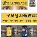 굿모닝서울안과의원 이미지