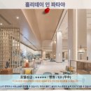 파타야 여행 추천 호텔 후기: 홀리데이 인 파타야
