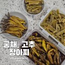 농업회사법인 주식회사 유일식품 | 밑반찬 배달 고민 끝! 상하식품 궁채절임 &amp; 아삭고추장아찌 솔직 후기