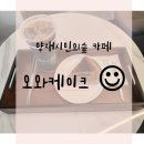 시민커피 | [양재시민의숲카페] 오와케이크 양재시민의숲점 방문 후기 :) 커피 맛집 & 분위기 좋은 카페