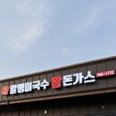말랭이국수법원리점 이미지