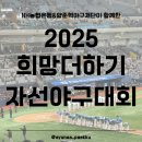 미니돌 구로점 | 2025 희망더하기 자선야구대회 현장 분위기 이벤트 뒷풀이 생생 후기