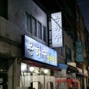 은하수실비식당 이미지