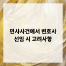 다모아인터넷플라자 | 민사사건에서 변호사 선임 시 고려사항