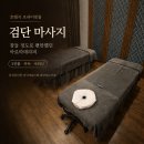 검단 마사지 | 나도 모르게 잠들어버린 아로마 테라피 후기