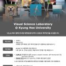 [경희대학교 소프트웨어융합학과] Visual Science 연구실 대학원생/학부인턴 모집 이미지
