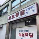 뽀뽀치킨 이미지