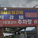 호남숯불갈비 이미지