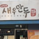 이대원의새우만두 이미지
