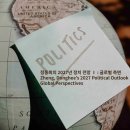 정동희의 2027년 정치 전망 Ⅰ : 글로벌 측면 Zheng, Donghee’s 2027 Political Outlook Ⅰ: Glob 이미지