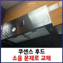 창동010 | 쿠센스 후드 소음 문제로 교체