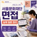 서울문화 | 서울문화재단 면접 후기, 실제 질문과 준비 방법 정리