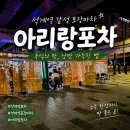 석계역 포장마차 시간 아리랑포차 화장실 내돈내산 후기