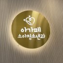 아가페소아청소년과의원 이미지