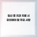 민플란트치과의원 | 임신 중 치과 치료 시 유의해야 할 주요 사항