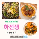 하선생 | 대전 전민동 맛집 하선생 재방문 후기