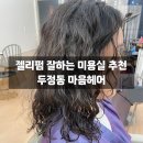 천안 두정동 : 마음헤어, 젤리펌(히피펌) 잘하는 미용실에서 젤리펌 하고 온 후기
